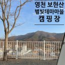 별빛마을 | 영천 보현산 별빛테마마을 캠핑장 후기(C2)