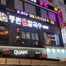 등촌샤브칼국수안양1번가점