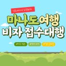 비자천국행정사사무소 이미지