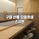 GS25구미산동점 | [후기] 구미 산동 오마카세 , 스시본