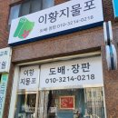 한양지물포 - 성북구 돌곶이로22길 69 | 한양지물포