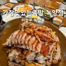 녹양동주민센터 | 박승남소아과 녹양 맛집 내돈내산 가장 맛있는 족발 가족 녹양점