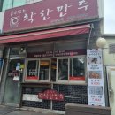 꼼수없는착한만두 | 서울 광장동 광나루역부근 점심추천 만두전문점 맛집 [꼼수없는 착한만두] 방문후기