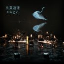 20250919 추월만정-강동아트센터 소극장 이미지