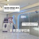 로앤산부인과의원 | 대구 로앤산부인과 임신 전 산전검사 후기 (검사항목,비용,결과)