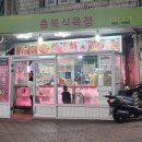 충북식육점