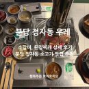 분당정자동 고기집 우레 주차 편한 노포 분위기 양념갈비 추천!