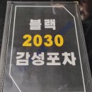 작전동술집 안주가 맛있는 닭볶음탕맛집 블랙2030감성포차