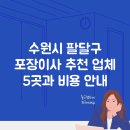 수원시 팔달구 중부대로206번길 | 수원시 팔달구 포장이사 추천 업체 5곳과 비용 안내