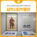 유곡공원 | 우리 선조들의 삶과 문화가 함께 하는 삼척시립박물관 | 삼척 가볼만한곳