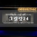그릴링24 이미지