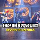 서구청소년문화의집프로그램실 | 헬로카봇 뮤지컬 대전 아이랑 평송청소년문화센터 앞줄후기