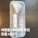 프라하1 | 유럽 여행 샤워기 필터 필수? 바르셀로나 vs 프라하 1주일 사용후기 (내돈내산)