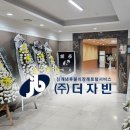 ㈜지원 | 후불식 장례 ㈜더자빈 ) 자빈 장례후기- 봉담 장례문화원