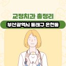 재성치과의원 | 부산광역시 동래구 온천동 교정치과 총정리