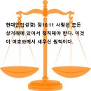 정직한 거래는 하나님이 세우신 원칙이다 이미지