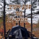 갓성비는 여기 숲속 캠핑이 가능한 갓성비 캠핑장 추천 &#34;산소파크 글램핑 청송오토캠핑장&#34;