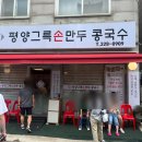 평양그륵손만두콩국수 | 부천 콩국수 맛집 평양그륵손만두콩국수 인스타 핫플 솔직후기