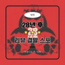 루이스독 | [리뷰] 영화 &#39;28년 후&#39; (★★★)｜시간이 진짜 독이었다｜결말 스포
