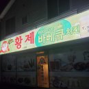 황제바베큐 이미지