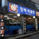 청해해물탕 이미지