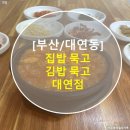 묵고또묵고 | [부산/대연동] 집밥묵고 김밥묵고 방문 후기