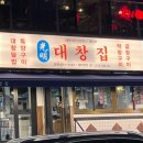 광명대창집 홍대점 이미지