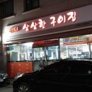 삼삼한구이집 이미지