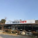 광탄오리 | 파주 광탄면 오리주물럭 맛집 [광탄오리] 몸보신 하러 다녀온 솔직후기 모임하기 좋은곳