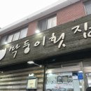 막둥이횟집 이미지