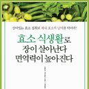 살아있는 효소를 섭취하는 좋은 방법 이미지