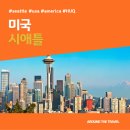 시애틀비호텔 | [해외가볼만한곳] #시애틀 #미국 #가볼만한곳15 #추천음식5 #추천호텔5