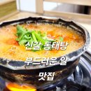 신갈동태탕 | 신갈 동태탕 부드러운 알 맛집
