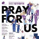 2022 서울국제음악제-'우리를 위한 기도-2022-10-22 ~30 예술의전당 / 금호아트홀 연세 / JCC 아트센터 이미지