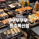 AK플라자 원주점(지하3층) | [원주]원주 초밥 맛집 원주 뷔페 : 쿠우쿠우 원주 혁신점