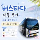 버스타다 셔틀 후기, 대구·부산 콘서트 왕복 예약 탑승 총정리