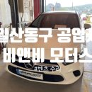 비앤비모터스 이미지
