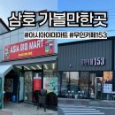 야미마트 - 무안군 남악5로26번길 25-9 | 야미마트