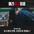 우소정 | 메리킬즈피플 1화 2화 리뷰 우소정의 선택 조현우의 정체는?