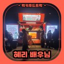 드림분식 | 촬영장 분식푸드트럭 서포트 후기, 분식푸드트럭 진행과정