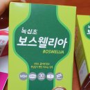 녹십초생활건강 보스웰리아 보스웰릭산 65% 따져보세요