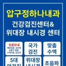 압구정하나내과의원 이미지