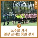 창동고등학교 | 서울 시민 체육 대축전, 그리고 풋살의 열기