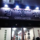 정통집 이미지