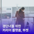 부켓 | 경력단절여성 • 경력보유여성을 위한 커리어 플랫폼 부켓 BUKETT