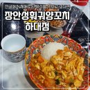 장안성훠궈양꼬치 - 10443 | 진주 중식당 <장안성훠궈양꼬치 하대점>에서 토마토...덮밥 먹은 후기 | 진주 양꼬치, 진주 상대동 맛집