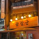 황가네 | 인천 동암역 맛집 황가네꼼장군 솔직후기