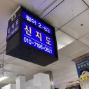 [노량진수산시장 맛집] 신선한 활어회 맛집! 노량진수산시장 신지도수산 리얼후기!