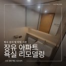 석봉마을작은도서관 | 장유 화장실 리모델링 업체 석봉마을 부영아파트 시공 후기