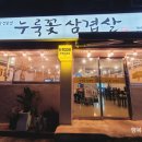 누룩꽃삼겹살 이미지